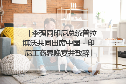 李强同印尼总统普拉博沃共同出席中国－印尼工商界晚宴并致辞