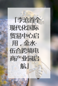 李沧首个现代化国际贸易中心启用，金水·伍合跨境电商产业园启航