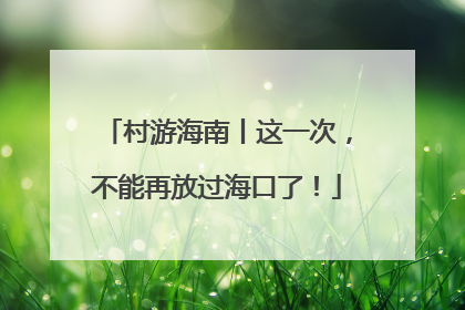 村游海南丨这一次，不能再放过海口了！