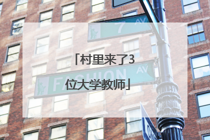 村里来了3位大学教师