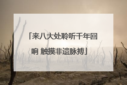 来八大处聆听千年回响 触摸非遗脉搏