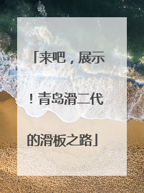 来吧，展示！青岛滑二代的滑板之路