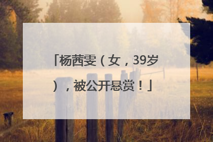 杨茜雯（女，39岁），被公开悬赏！