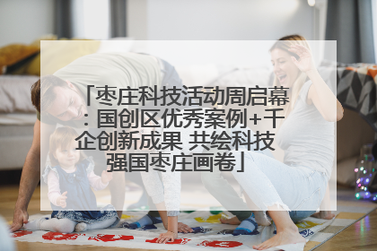 枣庄科技活动周启幕：国创区优秀案例+千企创新成果 共绘科技强国枣庄画卷