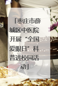 枣庄市薛城区中医院开展“全国爱眼日”科普进校园活动