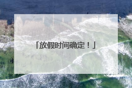 放假时间确定！
