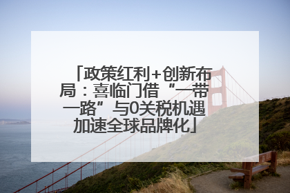 政策红利+创新布局：喜临门借“一带一路”与0关税机遇加速全球品牌化