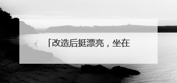 改造后挺漂亮，坐在这聊天感觉特别幸福！东西江家巷经提质改造变身居民自治幸福家