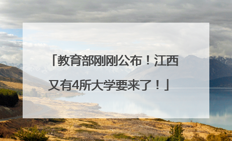 教育部刚刚公布！江西又有4所大学要来了！