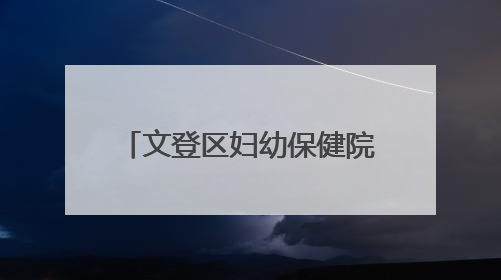 文登区妇幼保健院：探秘牛奶王国，童趣无限乐翻天！