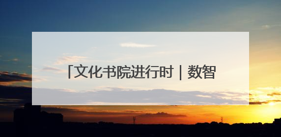 文化书院进行时｜数智赋能，文化润心！“齐悦·家”文化书院超有料