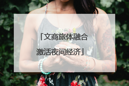 文商旅体融合激活夜间经济