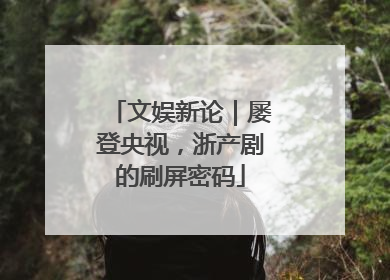 文娱新论｜屡登央视，浙产剧的刷屏密码