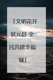 文明花开状元县 全民共建幸福城