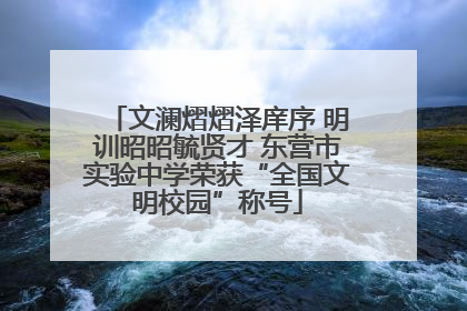文澜熠熠泽庠序 明训昭昭毓贤才 东营市实验中学荣获“全国文明校园”称号