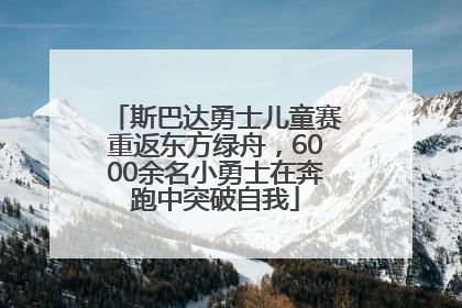 斯巴达勇士儿童赛重返东方绿舟，6000余名小勇士在奔跑中突破自我