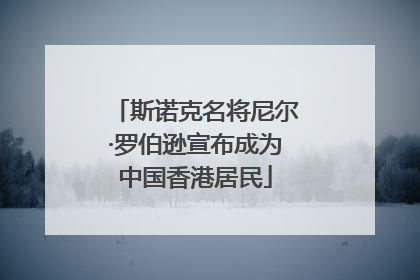斯诺克名将尼尔·罗伯逊宣布成为中国香港居民