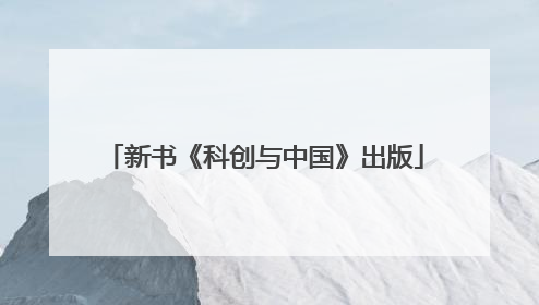 新书《科创与中国》出版