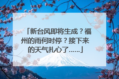 新台风即将生成？福州的雨何时停？接下来的天气扎心了……