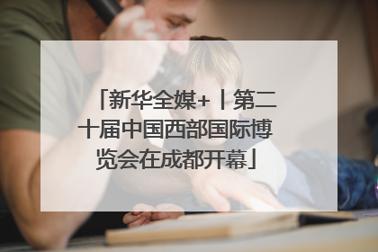 新华全媒+丨第二十届中国西部国际博览会在成都开幕
