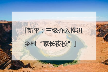 新平：三级介入推进乡村“家长夜校”