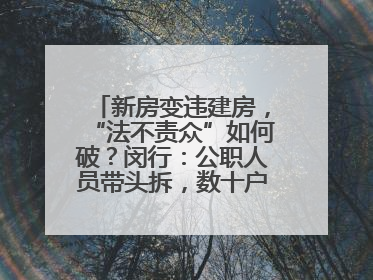 新房变违建房，“法不责众”如何破？闵行：公职人员带头拆，数十户违建清零