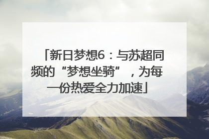 新日梦想6：与苏超同频的“梦想坐骑”，为每一份热爱全力加速