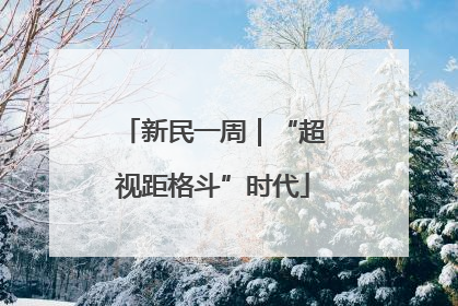 新民一周｜“超视距格斗”时代