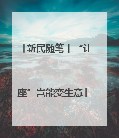 新民随笔丨“让座”岂能变生意