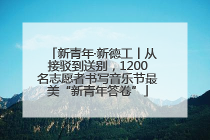 新青年·新德工丨从接驳到送别，1200名志愿者书写音乐节最美“新青年答卷”