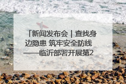 新闻发布会｜查找身边隐患 筑牢安全防线——临沂部署开展第24个安全生产月活动