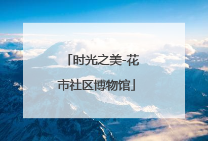 时光之美-花市社区博物馆