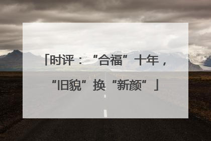 时评：“合福”十年，“旧貌”换“新颜”