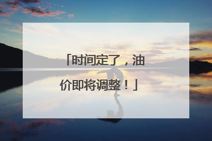 时间定了，油价即将调整！