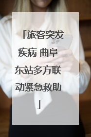 旅客突发疾病 曲阜东站多方联动紧急救助