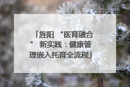 旌阳 “医育融合” 新实践：健康管理嵌入托育全流程