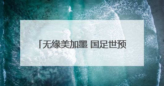 无缘美加墨 国足世预赛收官战门票售罄，包厢票价25800元