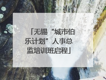 无锡“城市伯乐计划”人事总监培训班启程