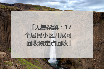 无锡梁溪：17个居民小区开展可回收物定点回收