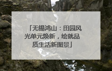 无锡鸿山：田园风光单元焕新，绘就品质生活新图景