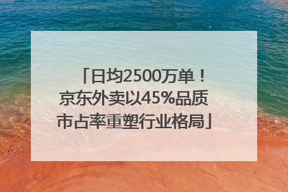 日均2500万单！京东外卖以45%品质市占率重塑行业格局