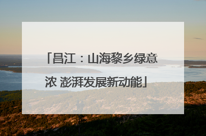 昌江：山海黎乡绿意浓 澎湃发展新动能