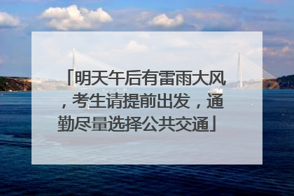 明天午后有雷雨大风，考生请提前出发，通勤尽量选择公共交通