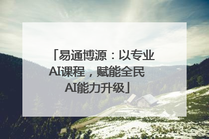 易通博源：以专业AI课程，赋能全民AI能力升级