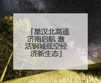 星汉北高遥济南启航 激活钢城低空经济新生态