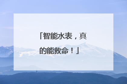 智能水表，真的能救命！