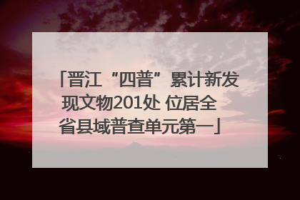 晋江“四普”累计新发现文物201处 位居全省县域普查单元第一