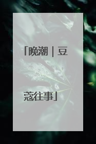 晚潮｜豆蔻往事