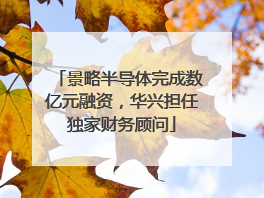 景略半导体完成数亿元融资，华兴担任独家财务顾问