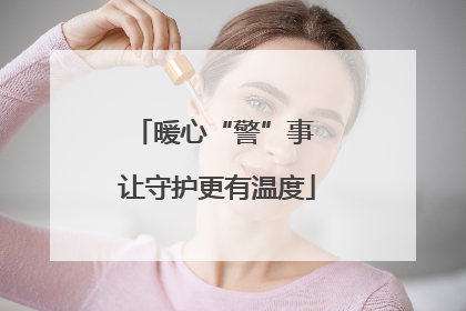 暖心“警”事 让守护更有温度